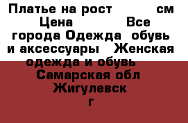Платье на рост 122-134 см › Цена ­ 3 000 - Все города Одежда, обувь и аксессуары » Женская одежда и обувь   . Самарская обл.,Жигулевск г.